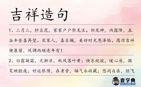吉祥造句