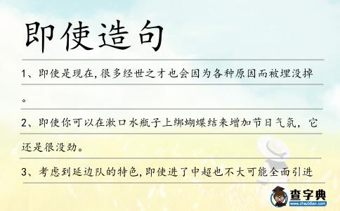 即使造句