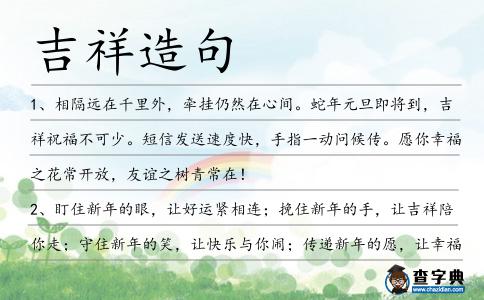吉祥造句