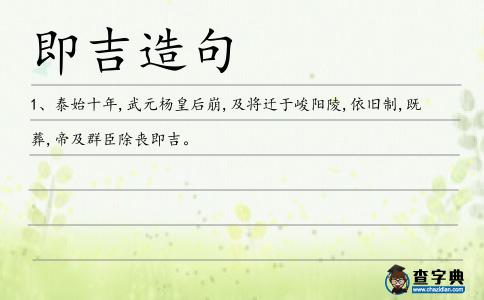 即吉造句