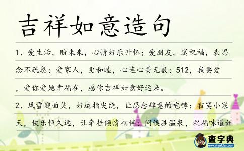 吉祥如意造句