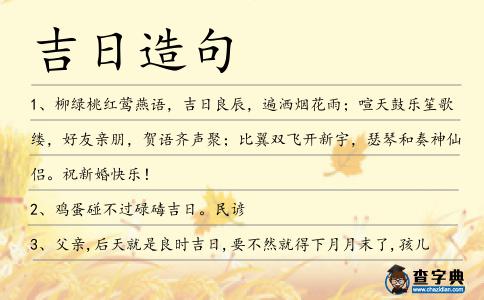 吉日造句