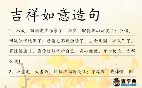 吉祥如意造句