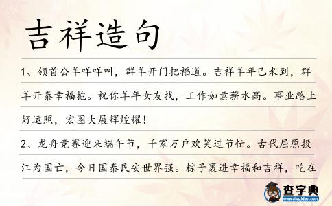 吉祥造句