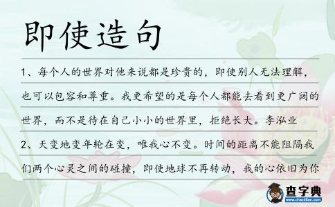 即使造句