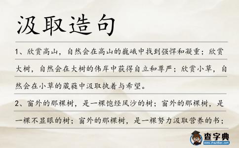 汲取造句