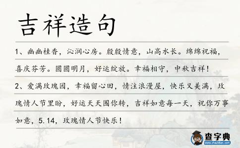 吉祥造句