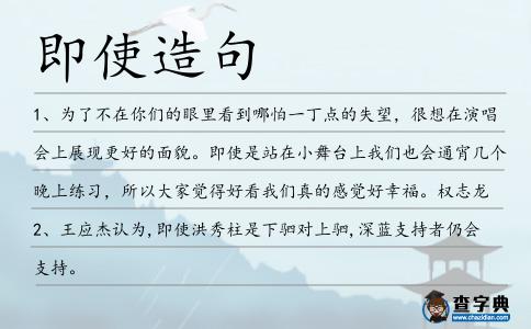 即使造句