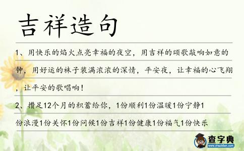 吉祥造句