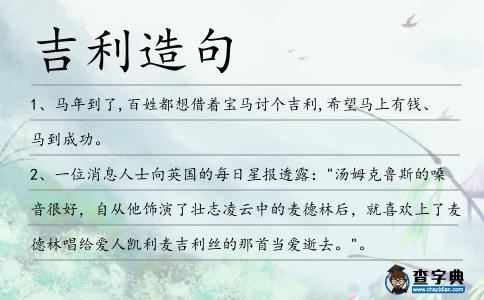 吉利造句