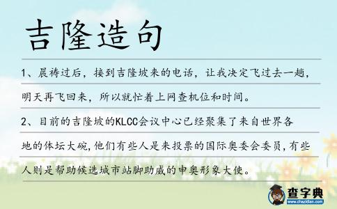 吉隆造句