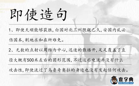 即使造句