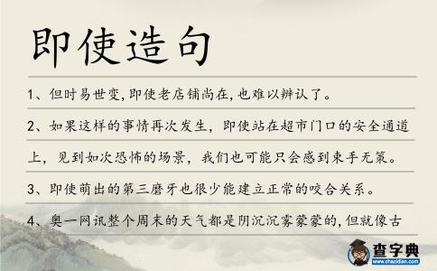 即使造句