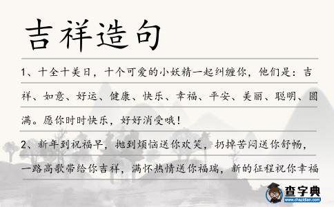 吉祥造句