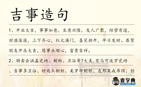 吉事造句