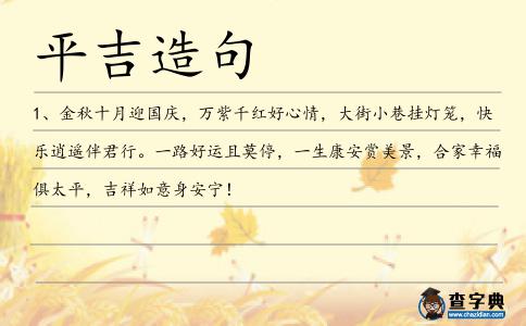 平吉造句