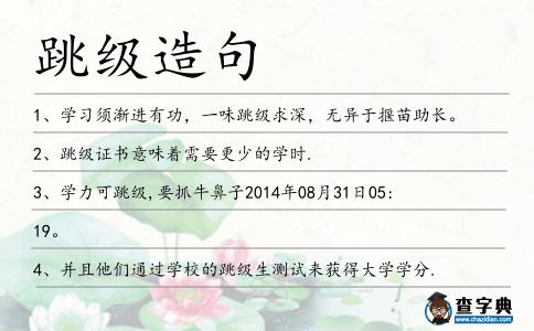 跳級造句