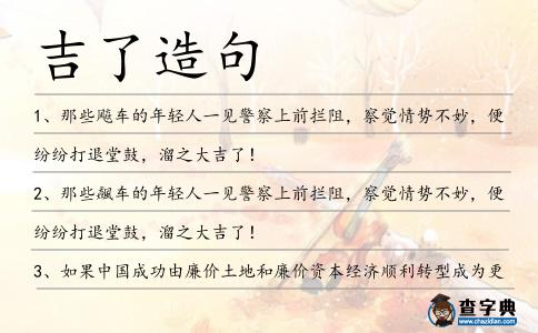 吉了造句