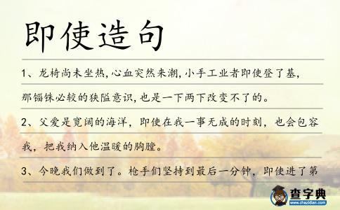 即使造句