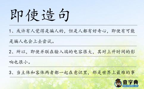 即使造句
