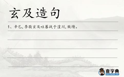 玄及造句