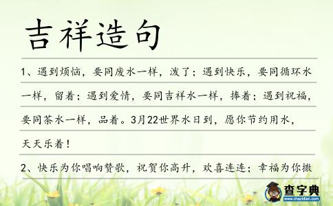 吉祥造句