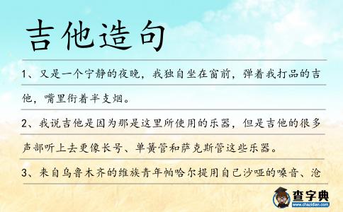 吉他造句