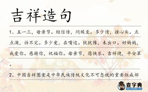 吉祥造句