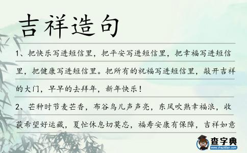 吉祥造句