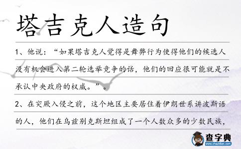 塔吉克人造句