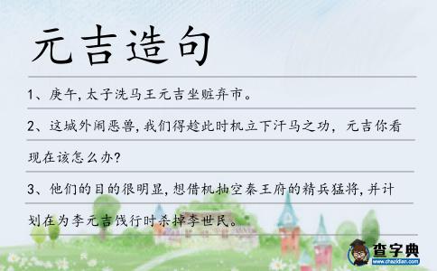 元吉造句