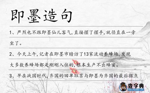即墨造句