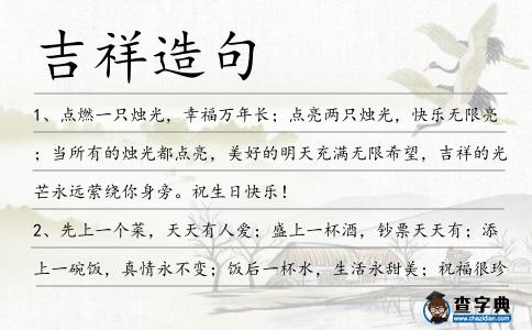 吉祥造句
