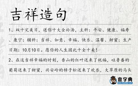 吉祥造句