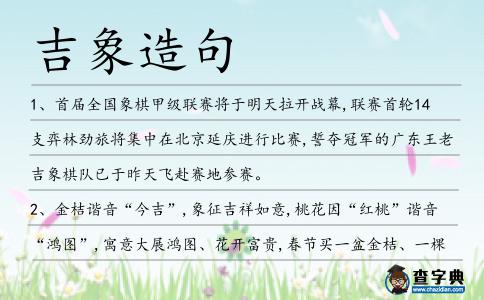 吉象造句