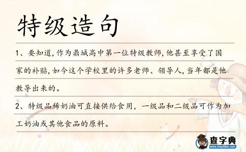特級(jí)造句