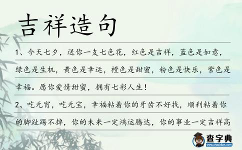 吉祥造句