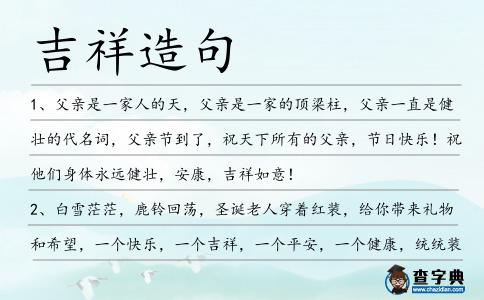吉祥造句