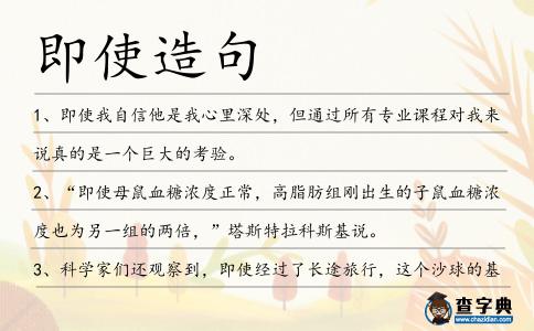 即使造句