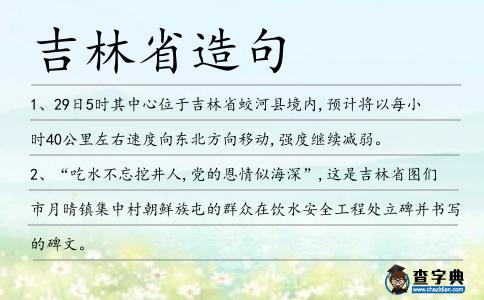 吉林省造句