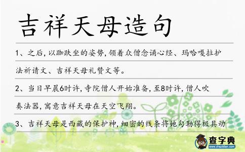 吉祥天母造句