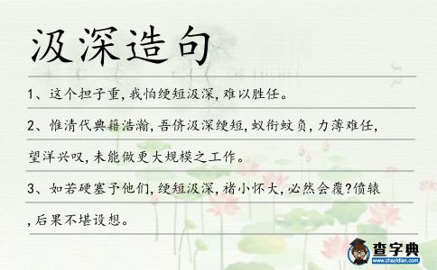 汲深造句
