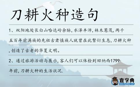 刀耕火種造句