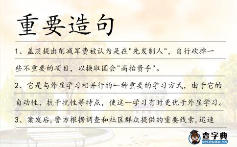 重要造句