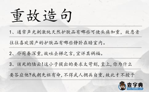 重故造句