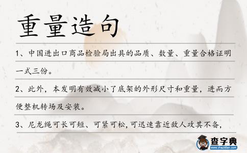 重量造句