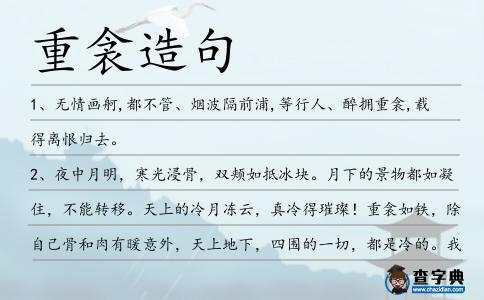 重衾造句