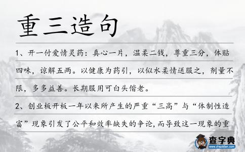 重三造句