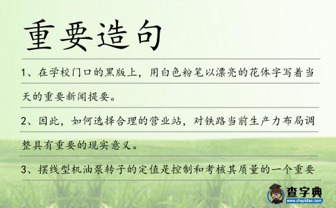 重要造句