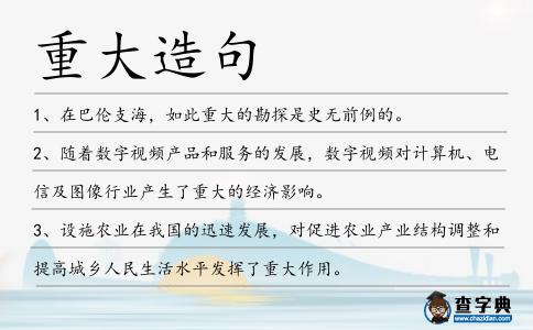 重大造句